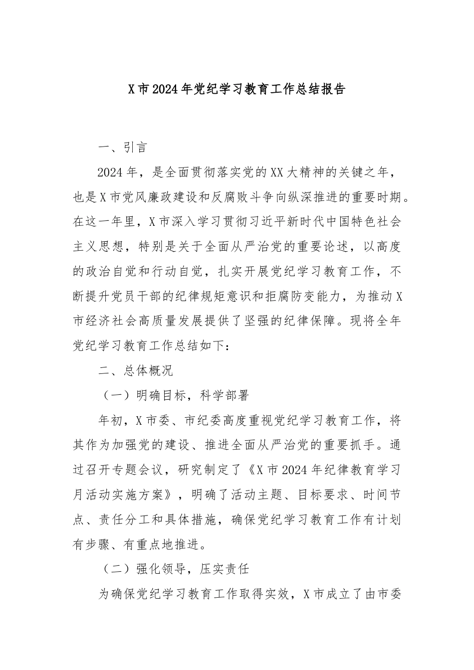 X市2024年党纪学习教育工作总结报告.docx_第1页