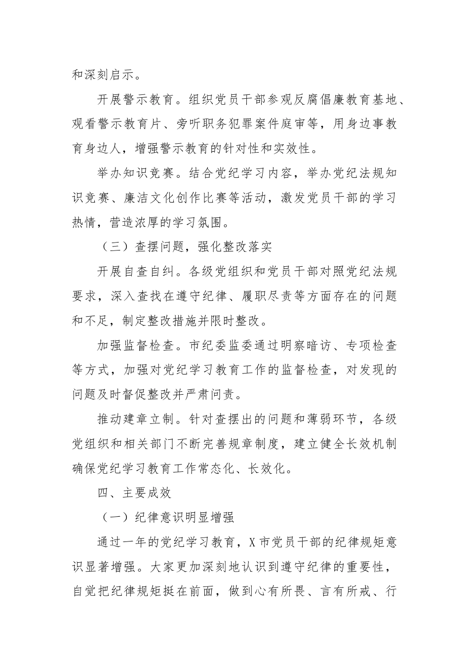 X市2024年党纪学习教育工作总结报告.docx_第3页