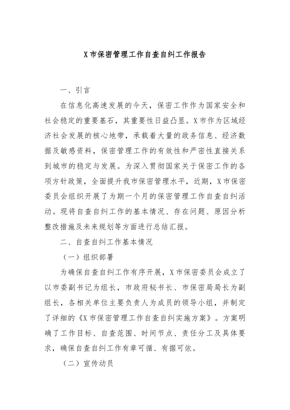 X市保密管理工作自查自纠工作报告.docx_第1页