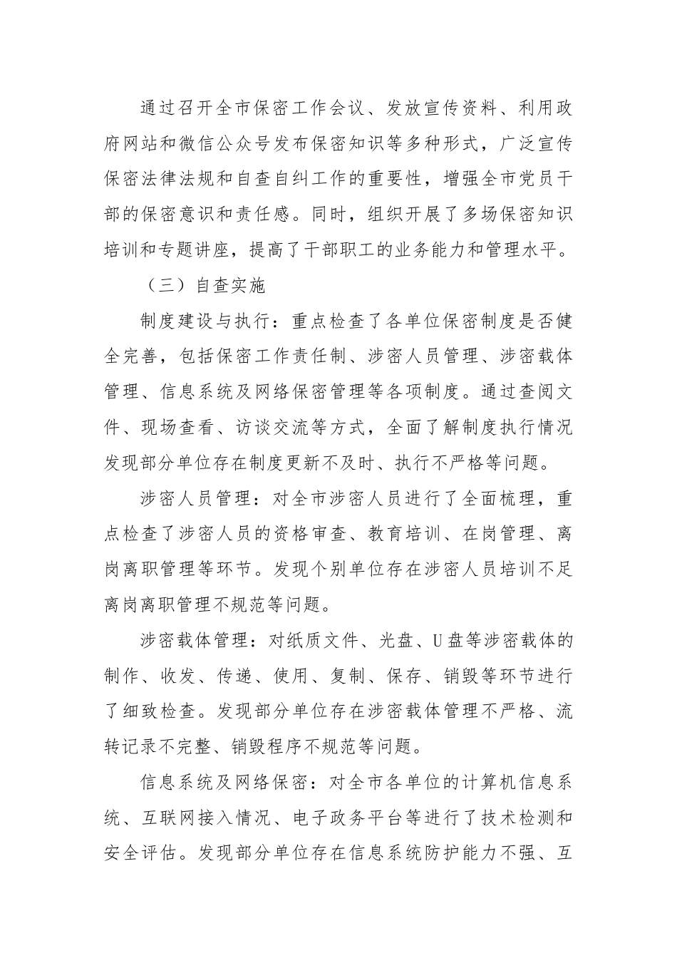 X市保密管理工作自查自纠工作报告.docx_第2页