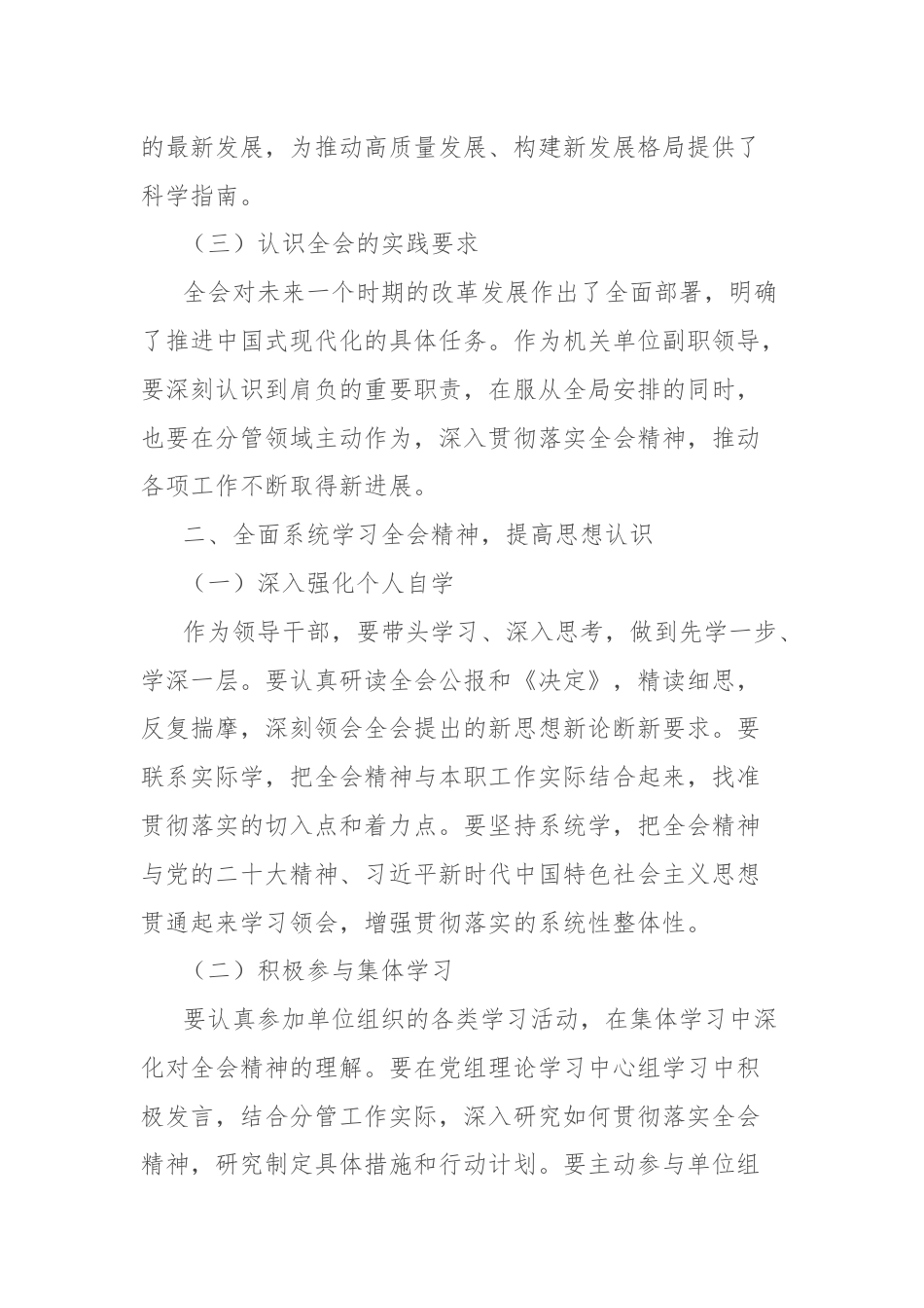 单位副职学习贯彻党的二十届三中全会精神心得体会（通用版）.docx_第2页