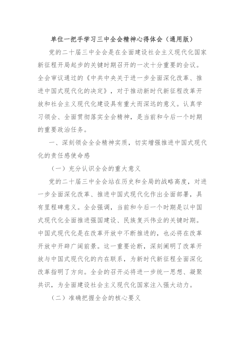 单位一把手学习三中全会精神心得体会（通用版）.docx_第1页