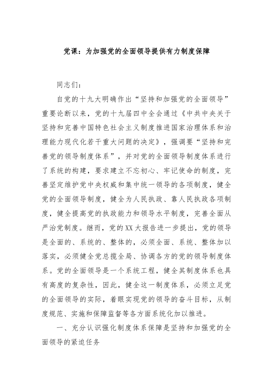 党课：为加强党的全面领导提供有力制度保障.docx_第1页