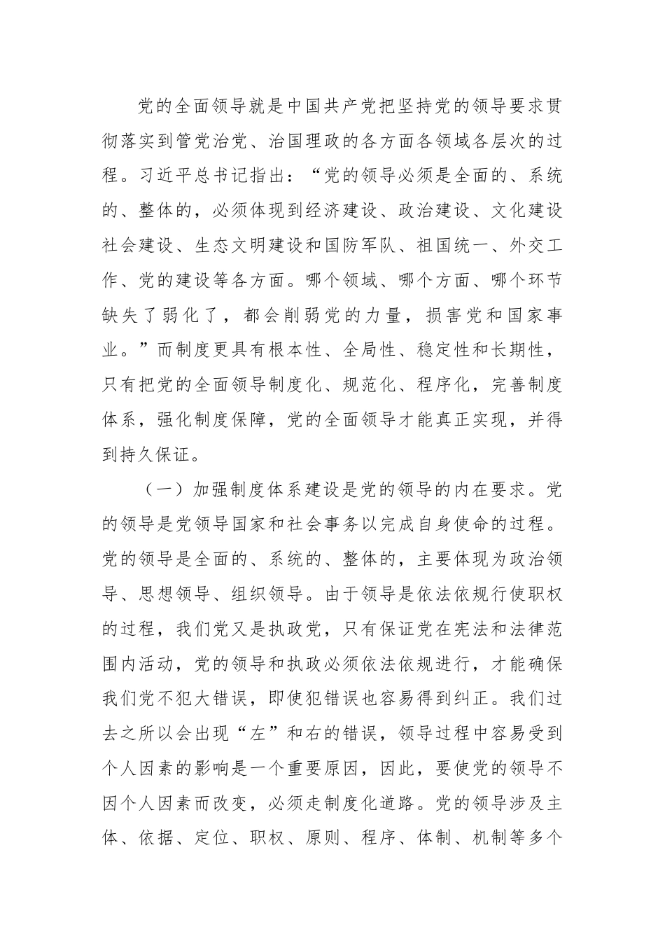 党课：为加强党的全面领导提供有力制度保障.docx_第2页