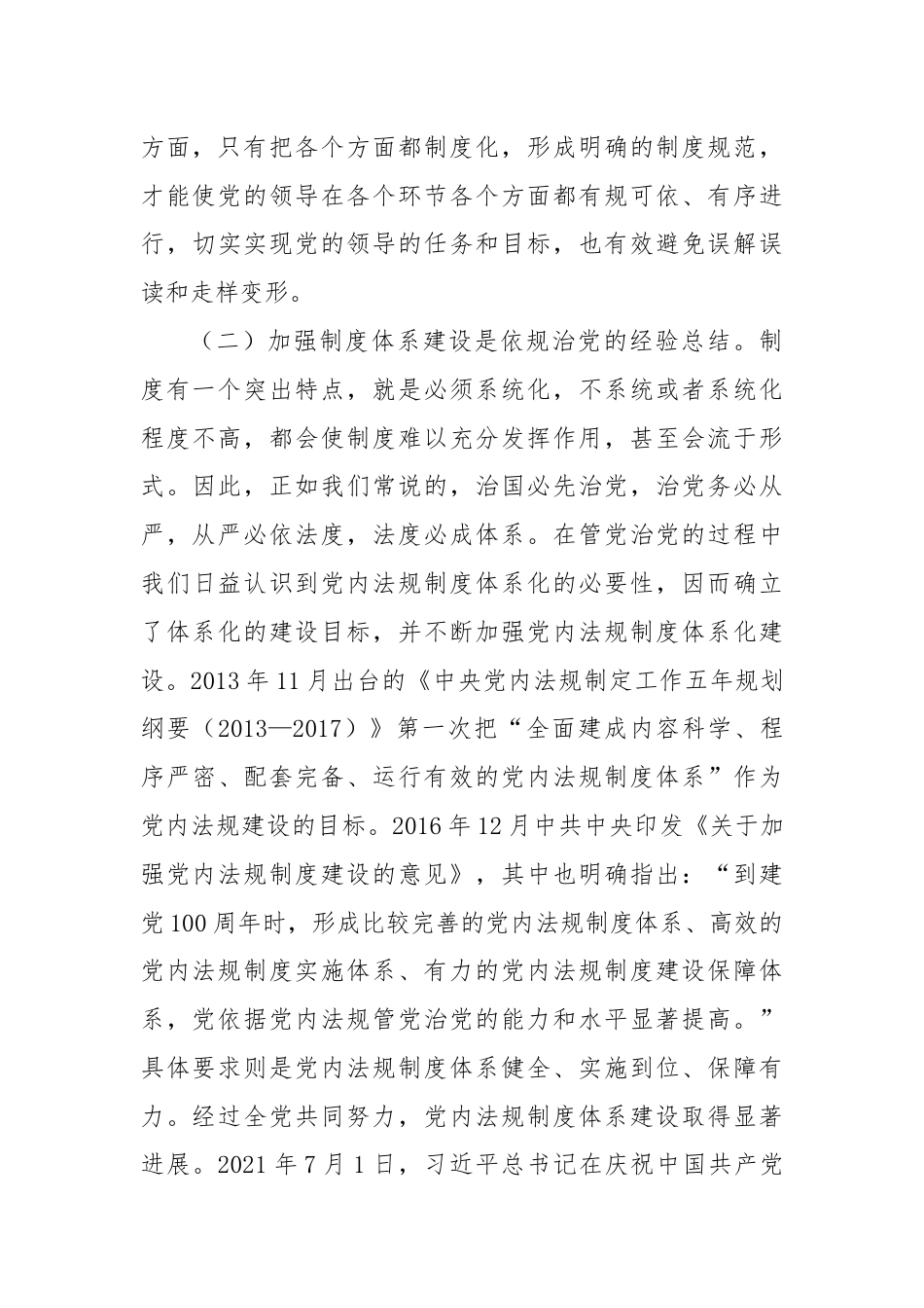 党课：为加强党的全面领导提供有力制度保障.docx_第3页