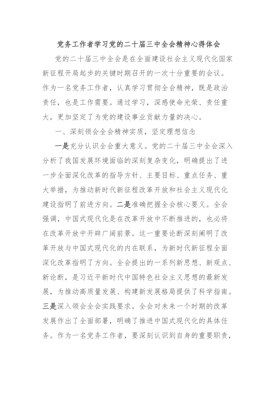 党务工作者学习党的二十届三中全会精神心得体会.docx_第1页