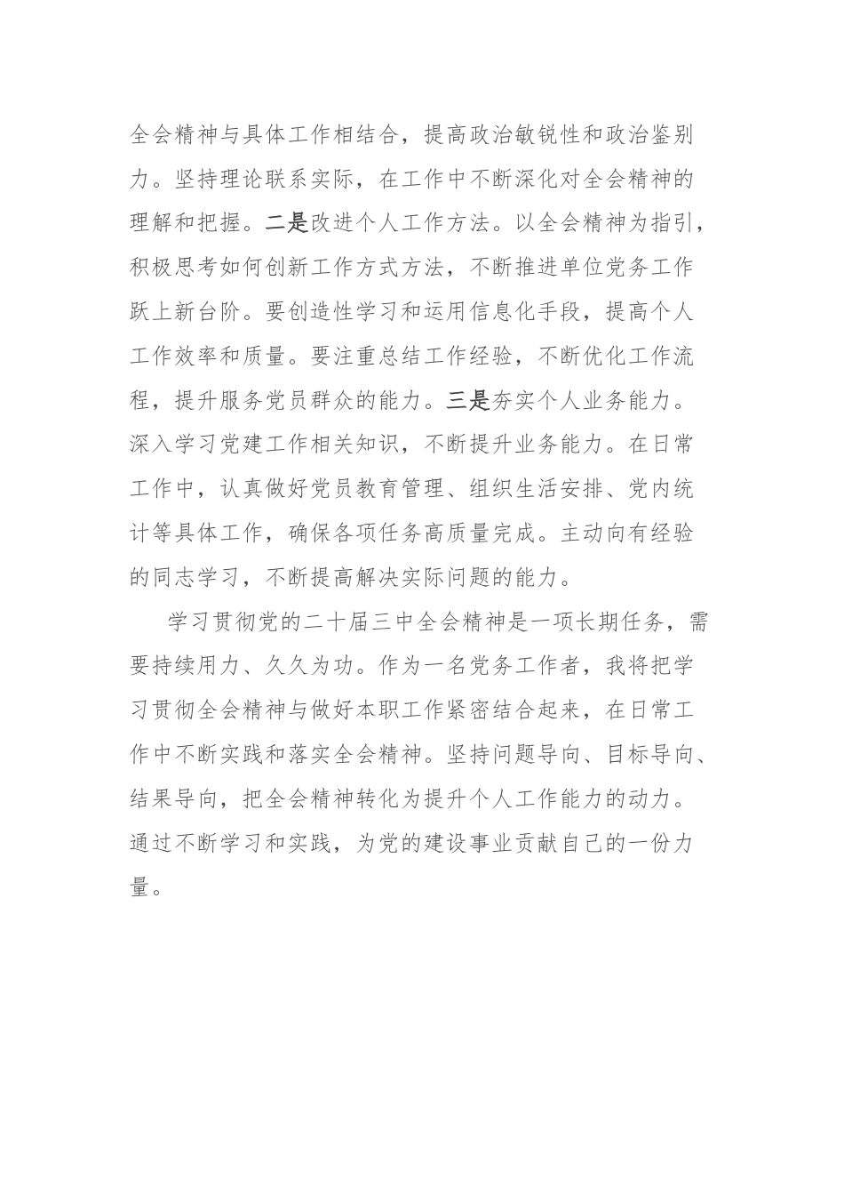 党务工作者学习党的二十届三中全会精神心得体会.docx_第3页