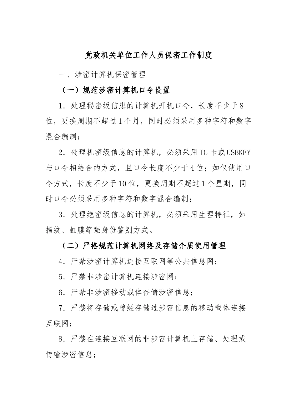 党政机关单位工作人员保密工作制度.docx_第1页