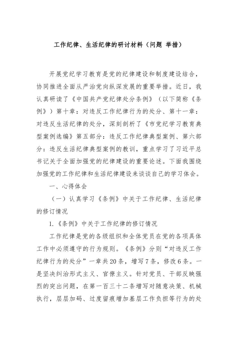 工作纪律、生活纪律的研讨材料（问题 举措）.docx_第1页