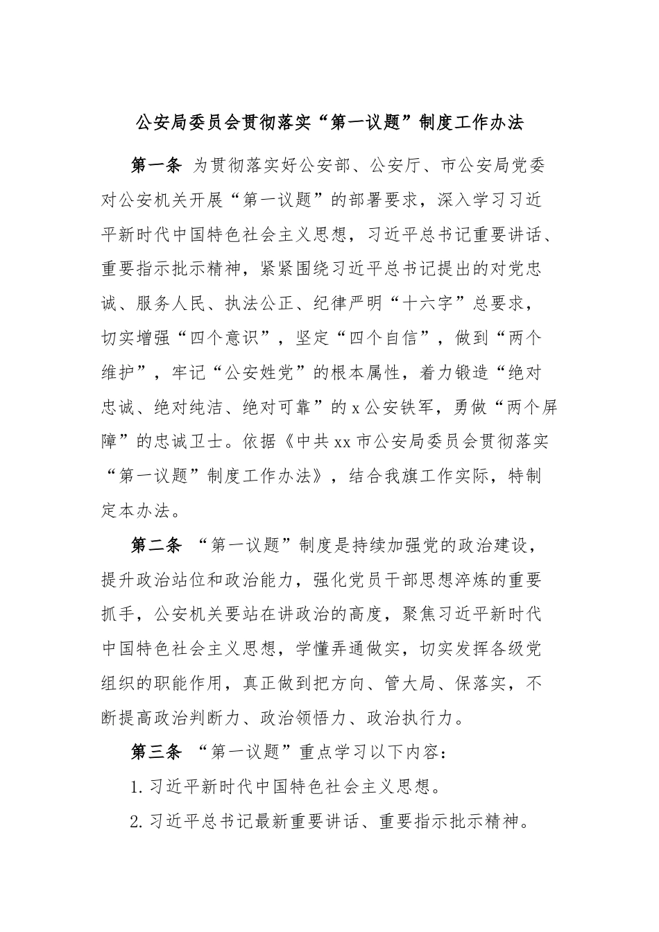 公安局委员会贯彻落实“第一议题”制度工作办法.docx_第1页