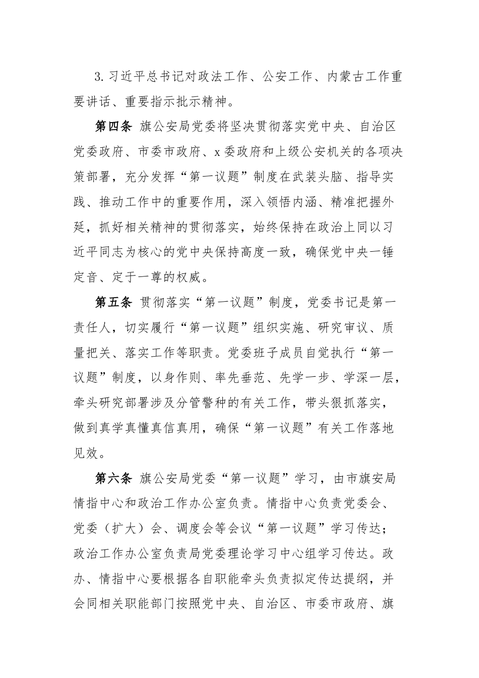 公安局委员会贯彻落实“第一议题”制度工作办法.docx_第2页