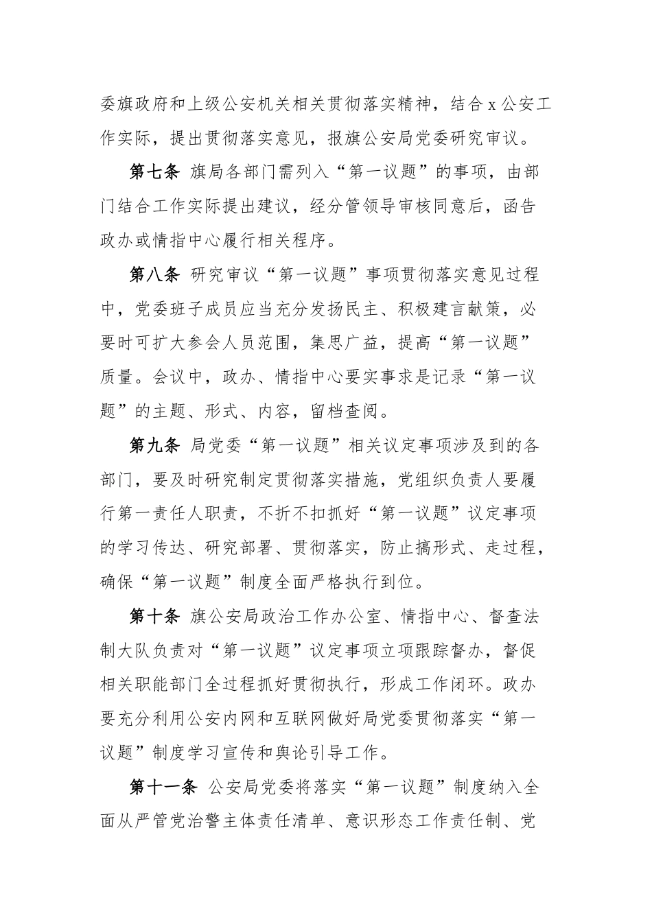 公安局委员会贯彻落实“第一议题”制度工作办法.docx_第3页