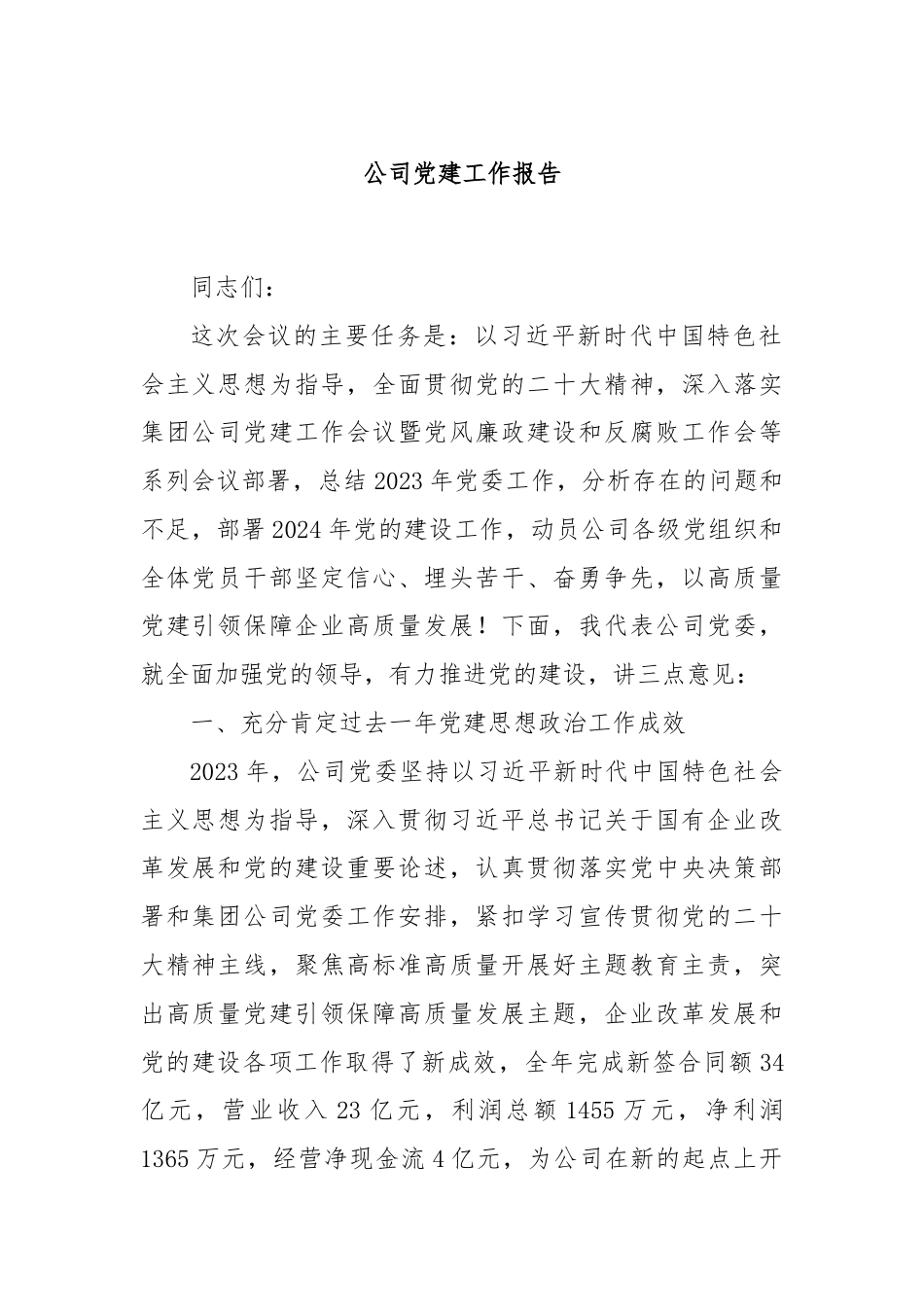 公司党建工作报告.docx_第1页