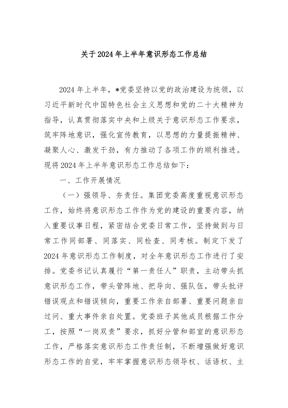 关于2024年上半年意识形态工作总结.docx_第1页