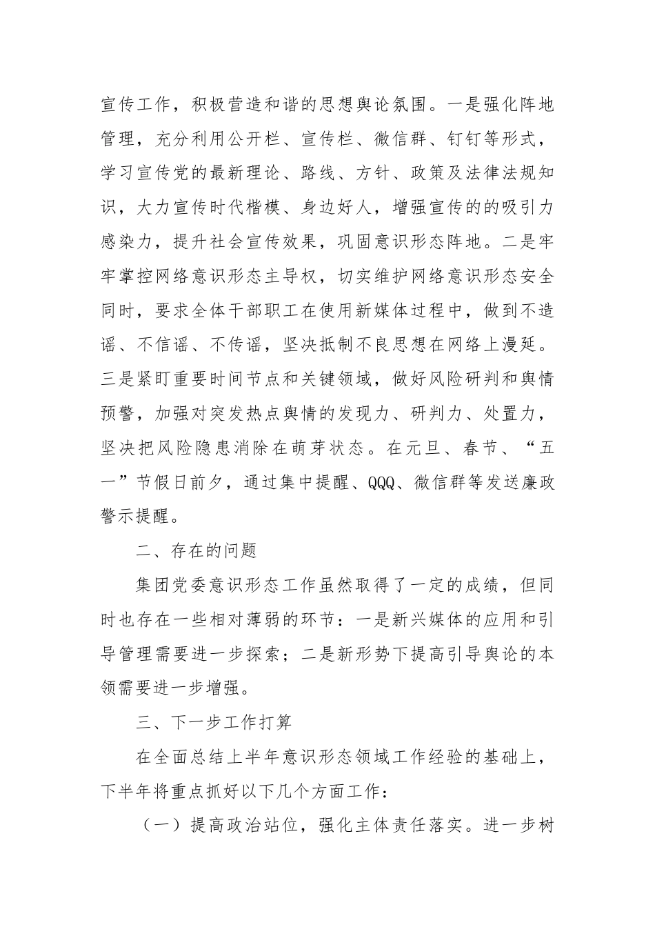 关于2024年上半年意识形态工作总结.docx_第3页