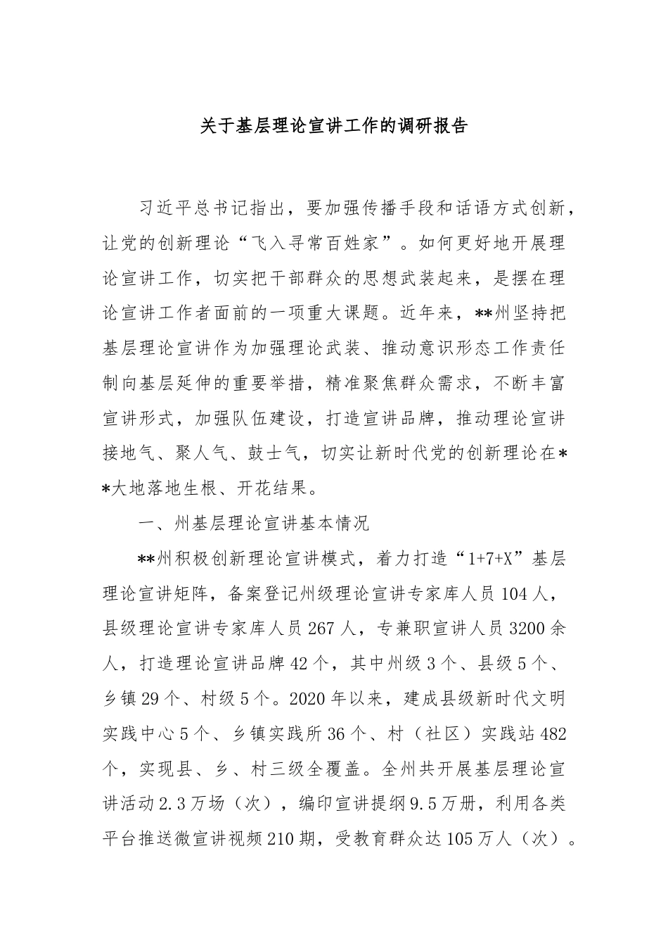 关于基层理论宣讲工作的调研报告.docx_第1页