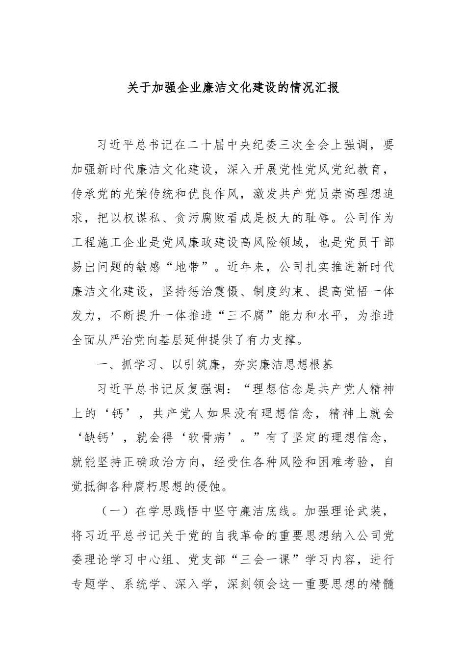 关于加强企业廉洁文化建设的情况汇报.docx_第1页