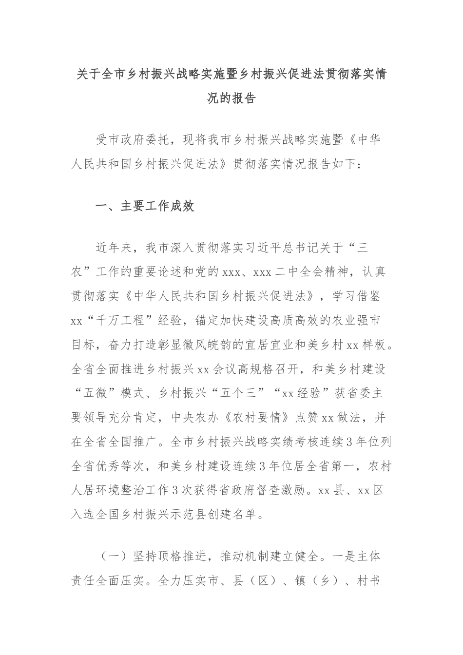 关于全市乡村振兴战略实施暨乡村振兴促进法贯彻落实情况的报告.docx_第1页