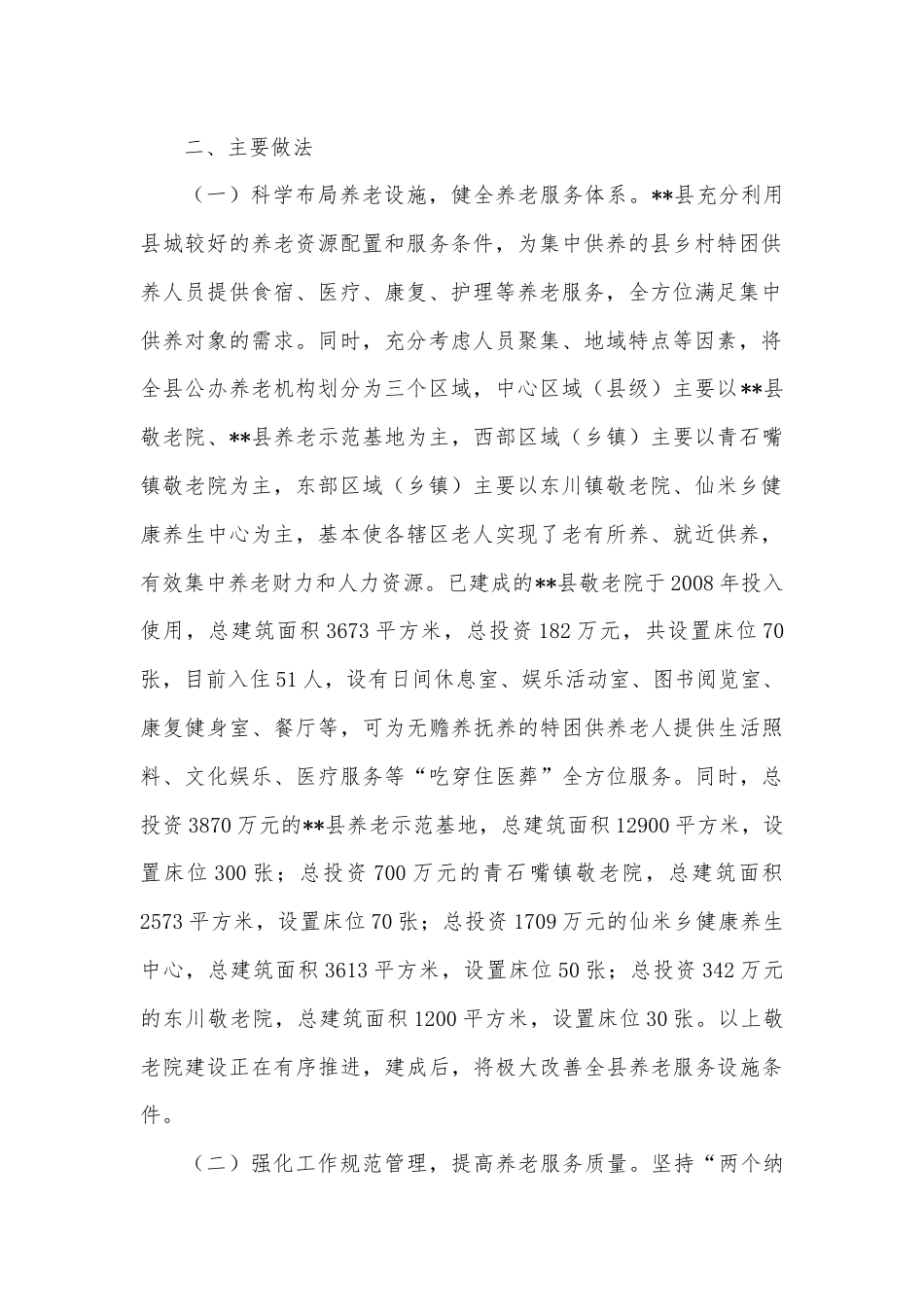 关于全县三级养老服务体系建设情况的调研报告.docx_第2页