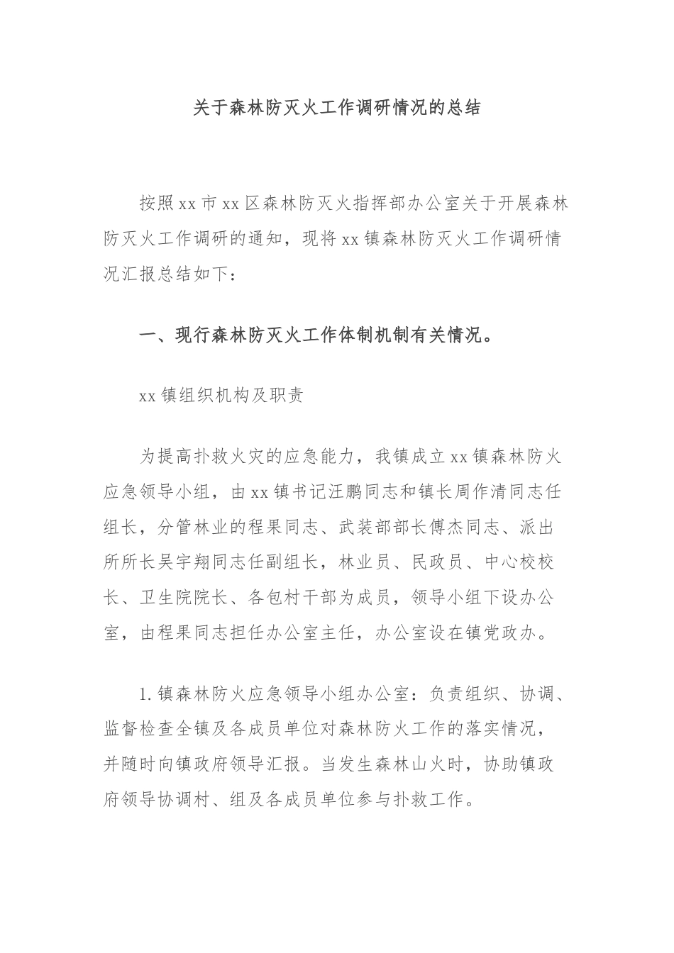 关于森林防灭火工作调研情况的总结.docx_第1页