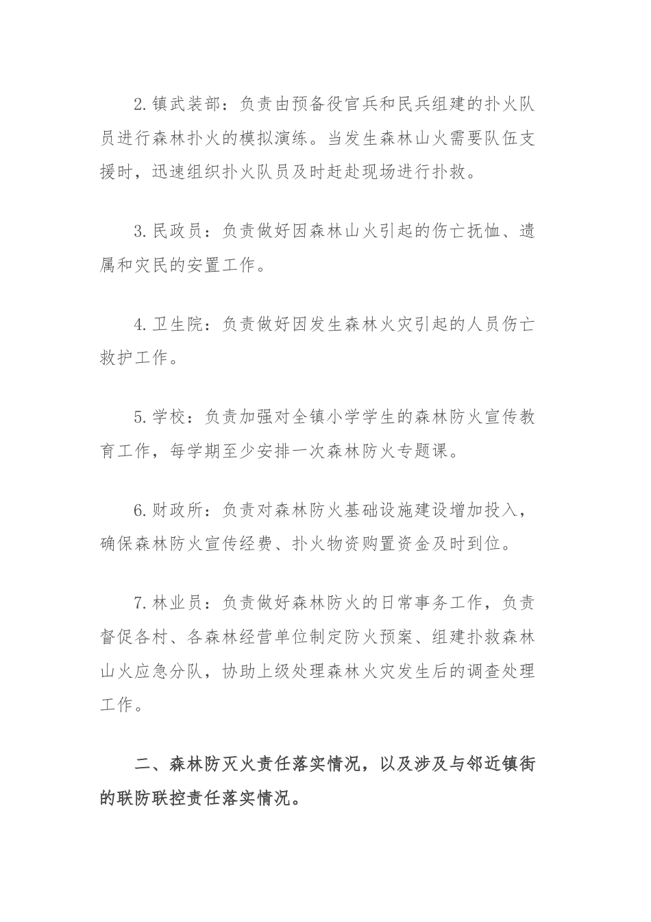 关于森林防灭火工作调研情况的总结.docx_第2页