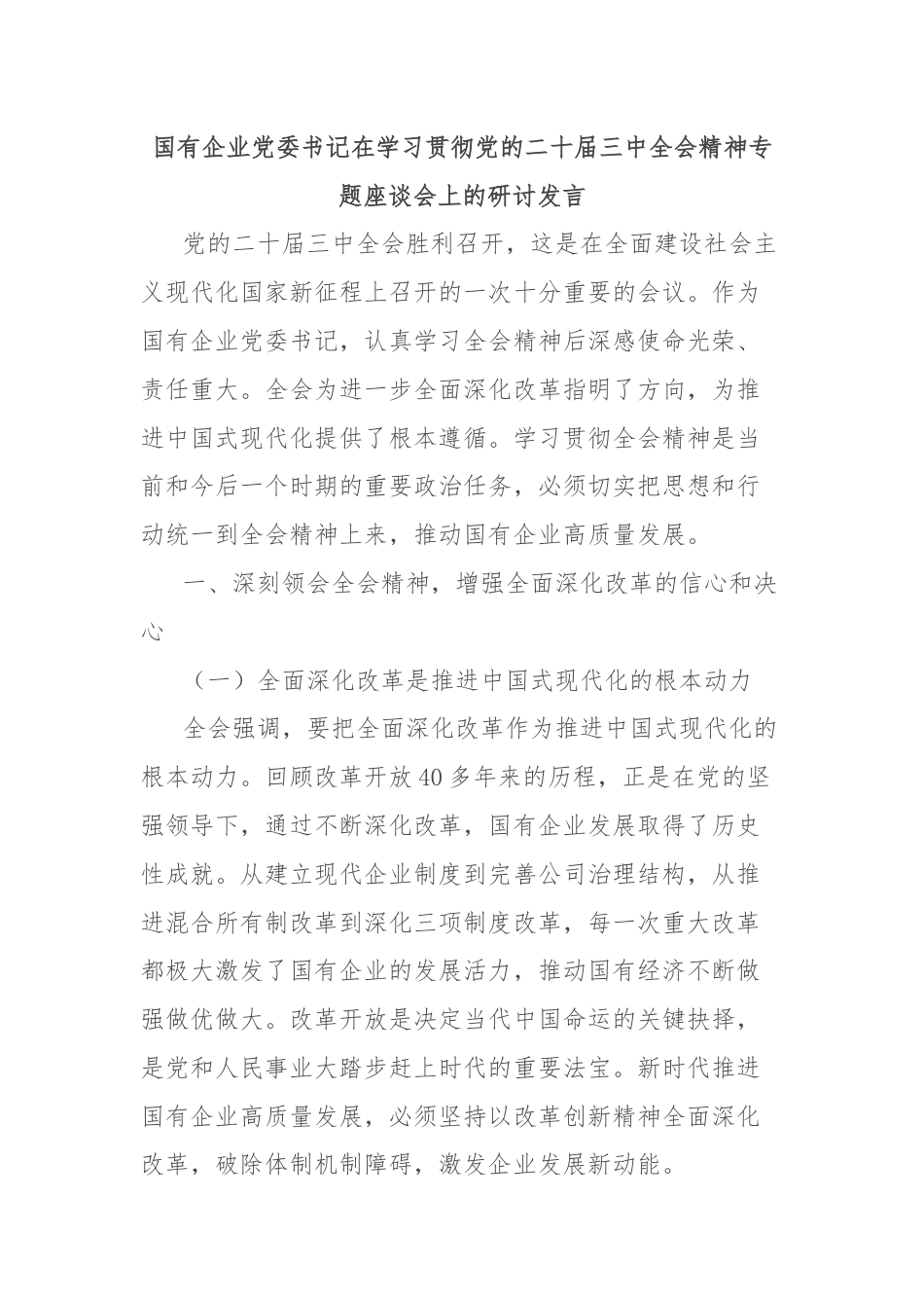 国有企业党委书记在学习贯彻党的二十届三中全会精神专题座谈会上的研讨发言.docx_第1页