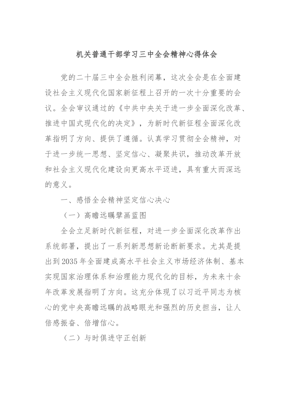 机关普通干部学习三中全会精神心得体会.docx_第1页