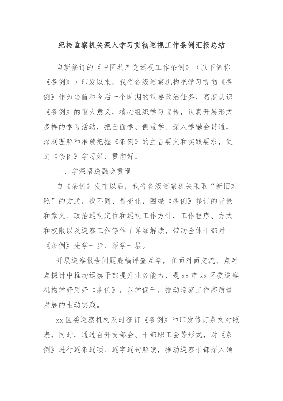 纪检监察机关深入学习贯彻巡视工作条例汇报总结.docx_第1页