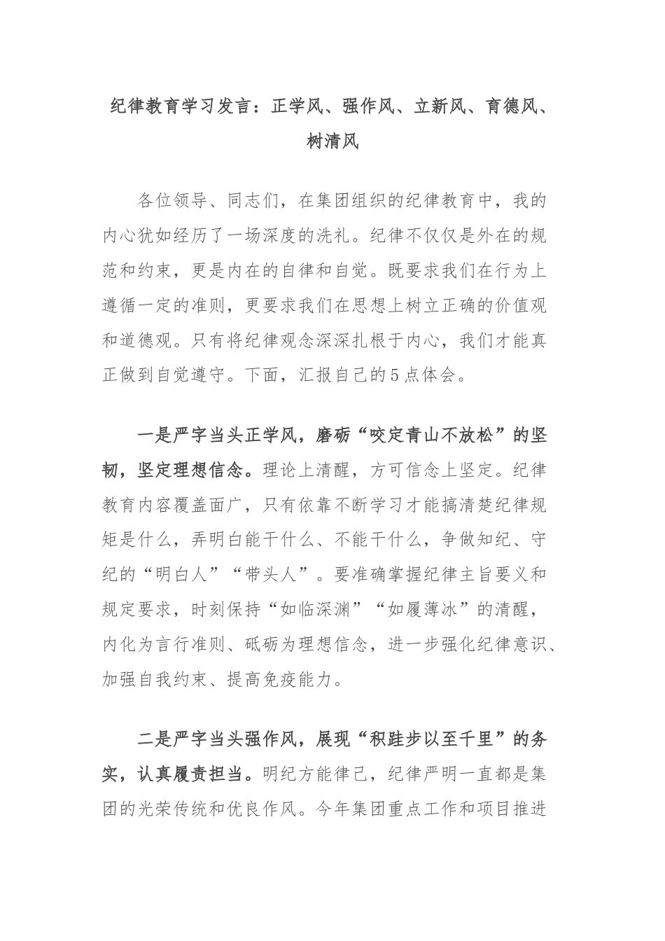 纪律教育学习发言：正学风、强作风、立新风、育德风、树清风.docx_第1页