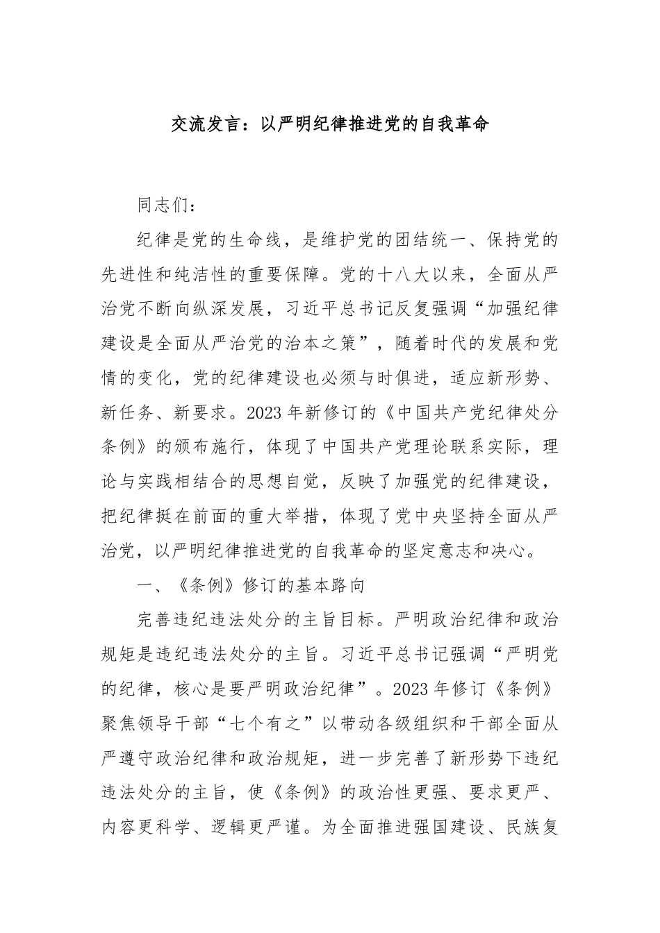 交流发言：以严明纪律推进党的自我革命.docx_第1页