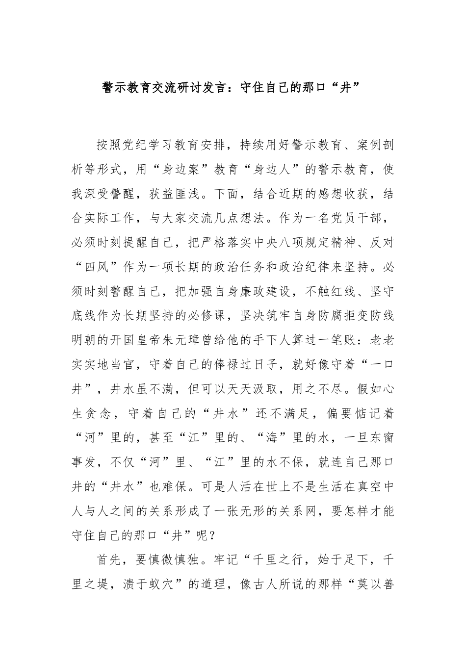 警示教育交流研讨发言：守住自己的那口“井”.docx_第1页