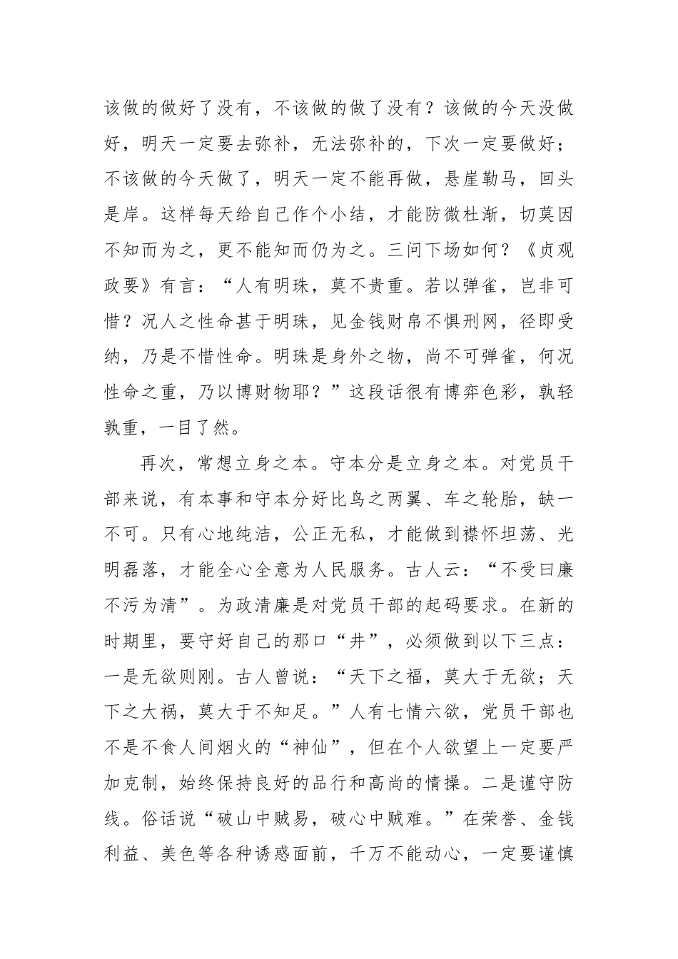 警示教育交流研讨发言：守住自己的那口“井”.docx_第3页