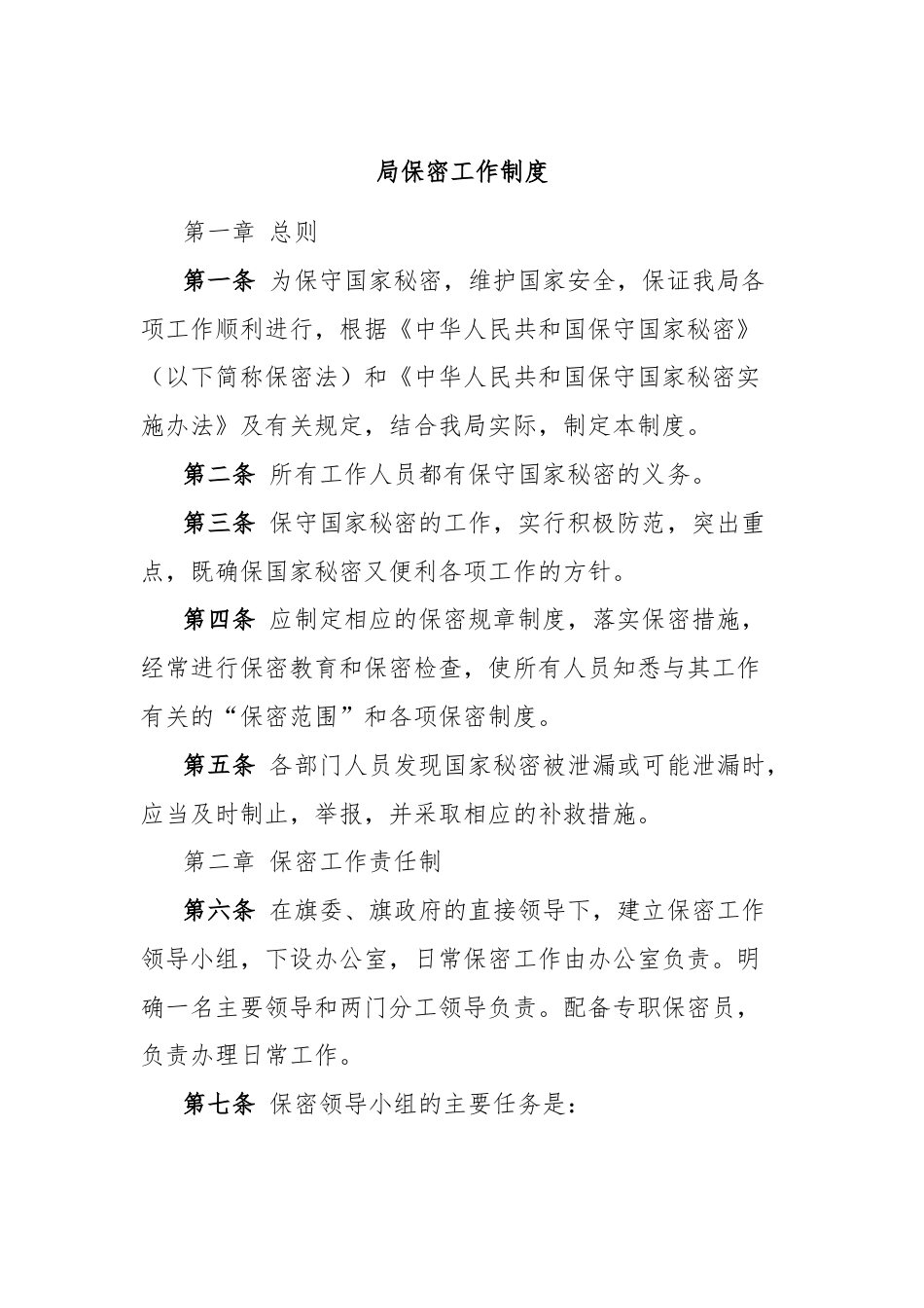 局保密工作制度.docx_第1页