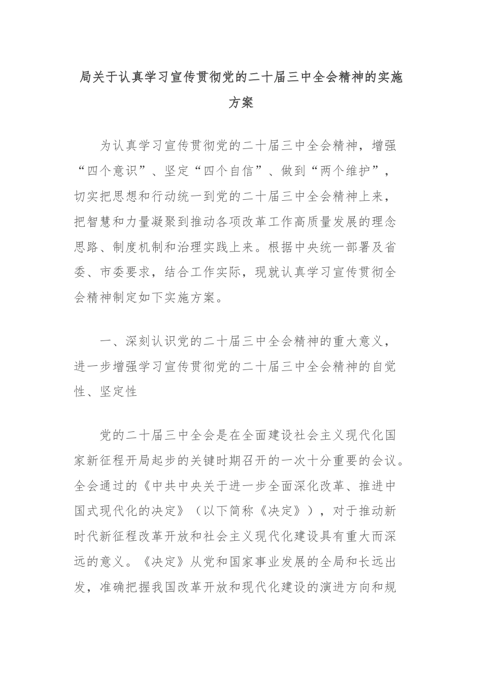 局关于认真学习宣传贯彻党的二十届三中全会精神的实施方案.docx_第1页