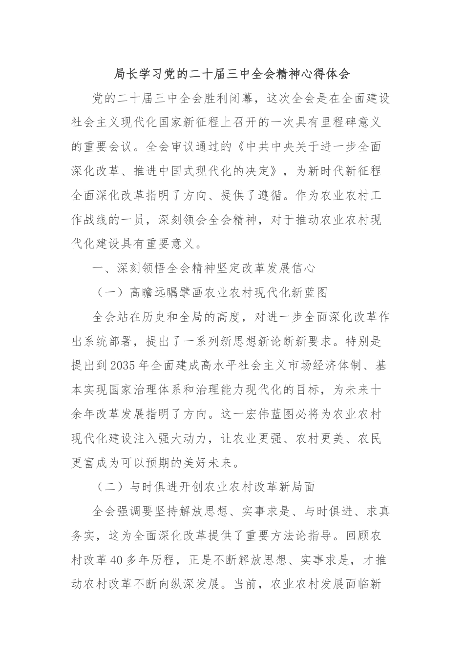 局长学习党的二十届三中全会精神心得体会.docx_第1页