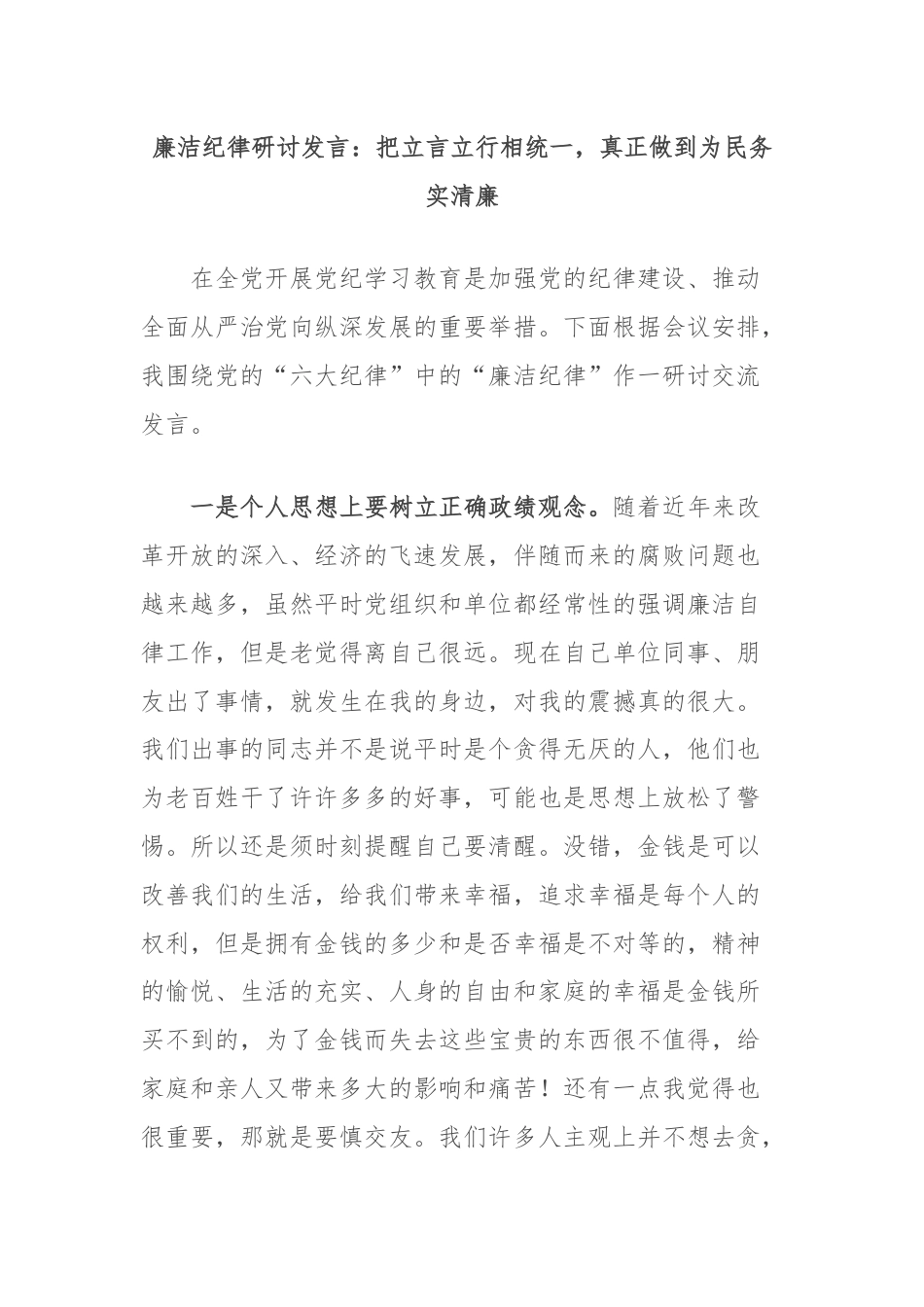 廉洁纪律研讨发言：把立言立行相统一，真正做到为民务实清廉.docx_第1页