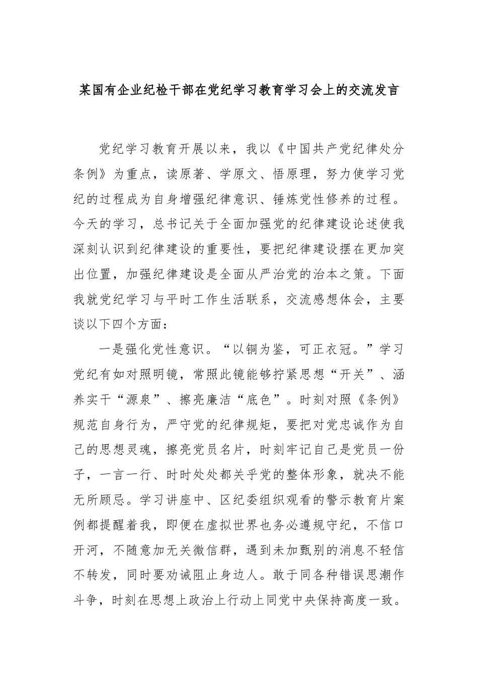 某国有企业纪检干部在党纪学习教育学习会上的交流发言.docx_第1页