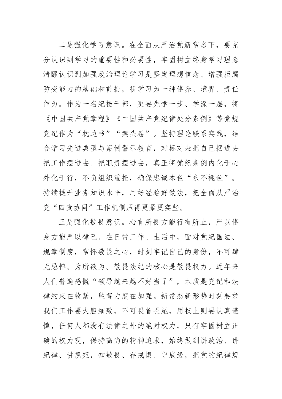 某国有企业纪检干部在党纪学习教育学习会上的交流发言.docx_第2页