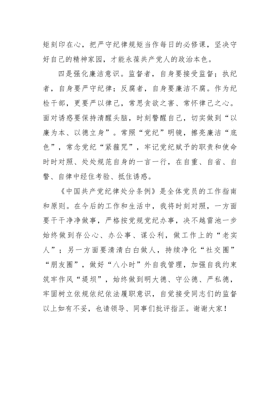 某国有企业纪检干部在党纪学习教育学习会上的交流发言.docx_第3页