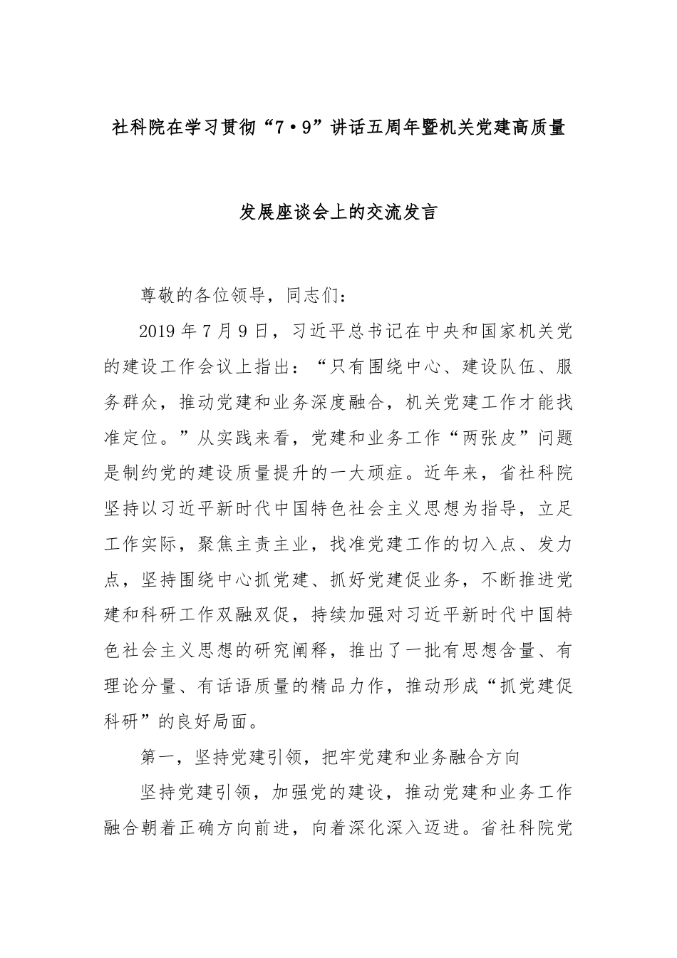 社科院在学习贯彻“7·9”讲话五周年暨机关党建高质量发展座谈会上的交流发言.docx_第1页