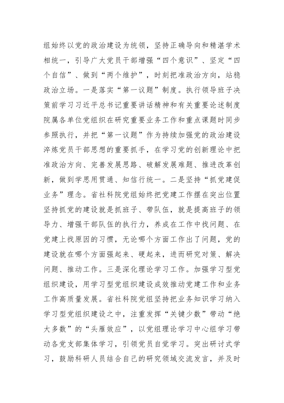 社科院在学习贯彻“7·9”讲话五周年暨机关党建高质量发展座谈会上的交流发言.docx_第2页