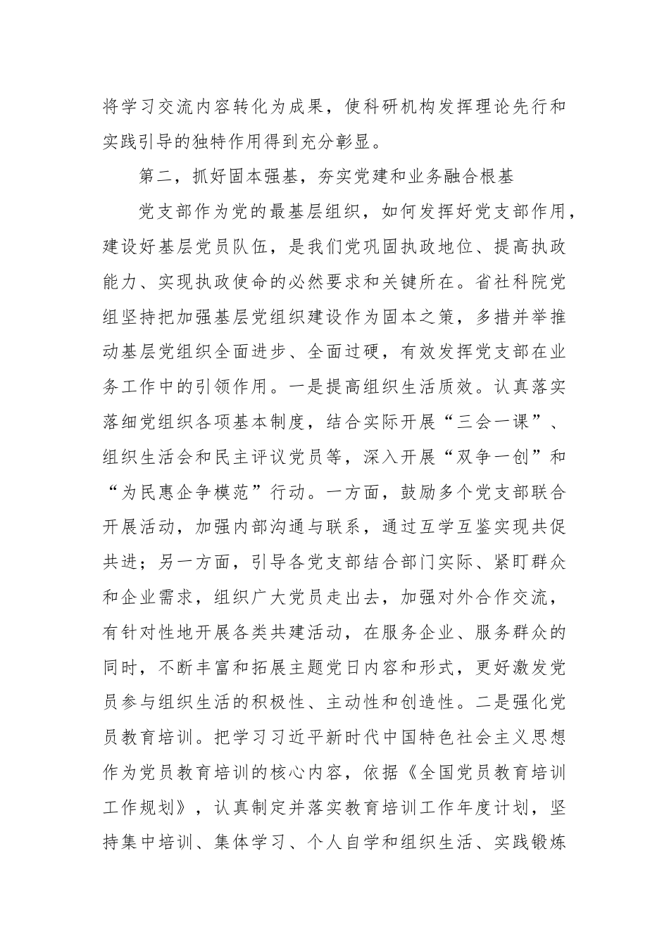 社科院在学习贯彻“7·9”讲话五周年暨机关党建高质量发展座谈会上的交流发言.docx_第3页