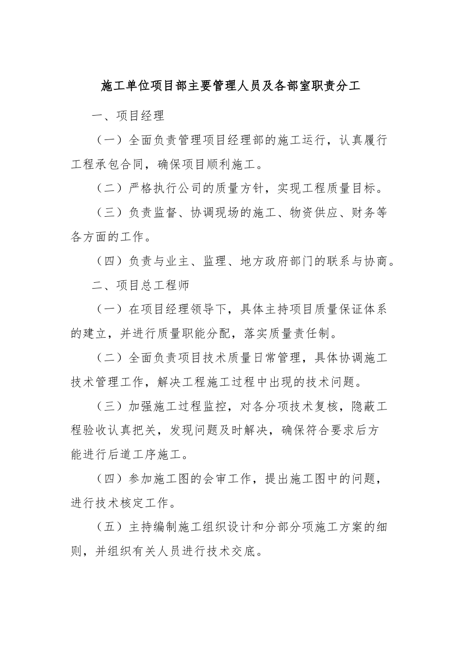 施工单位项目部主要管理人员及各部室职责分工.docx_第1页