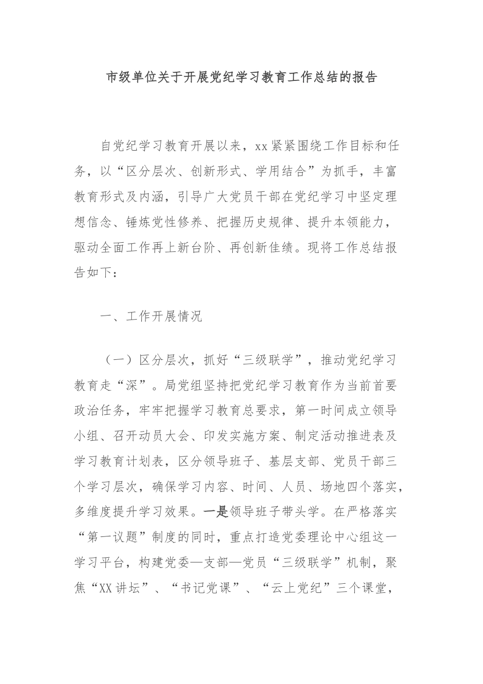 市级单位关于开展党纪学习教育工作总结的报告.docx_第1页