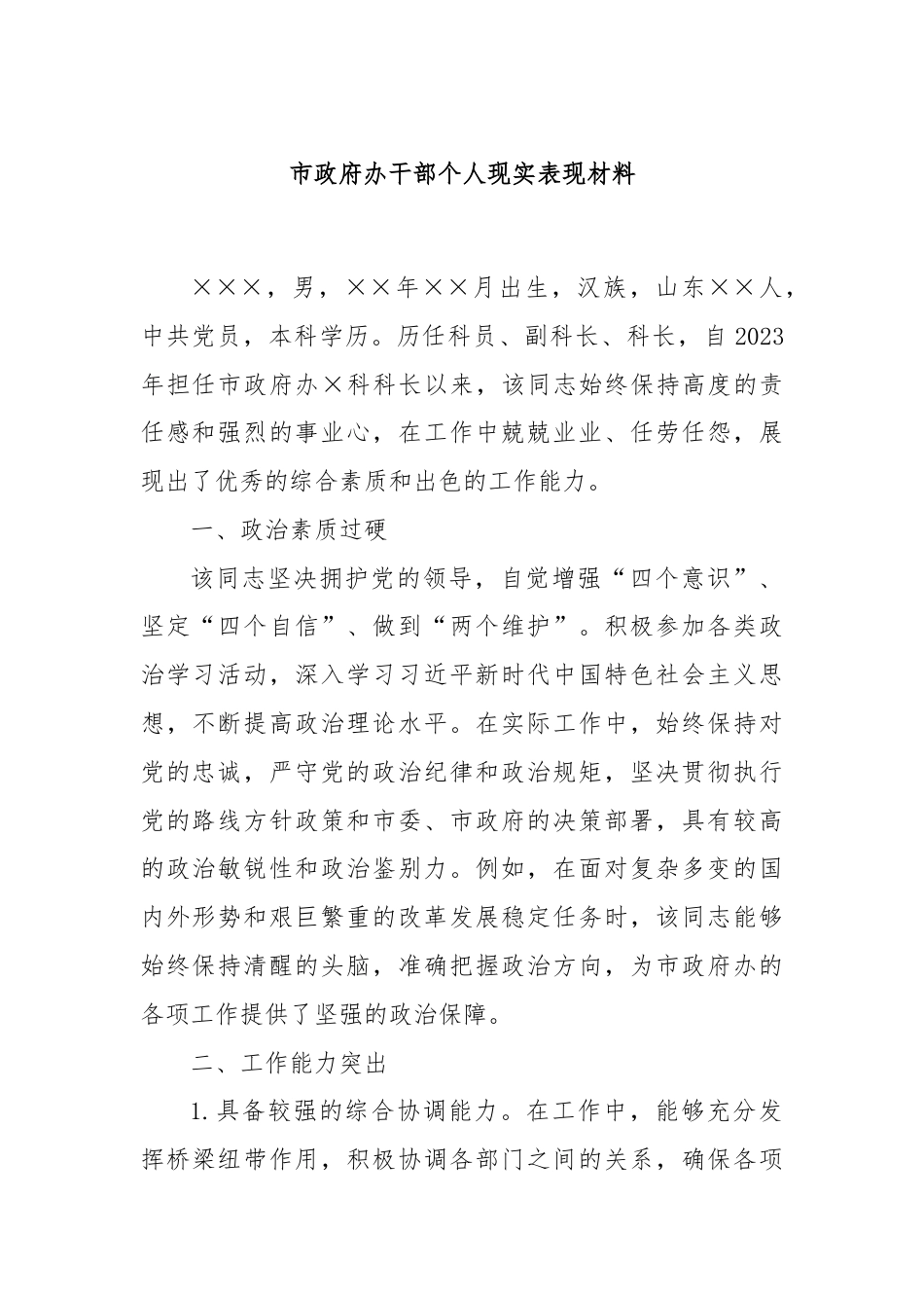 市政府办干部个人现实表现材料.docx_第1页