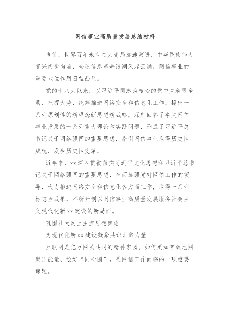 网信事业高质量发展总结材料.docx_第1页