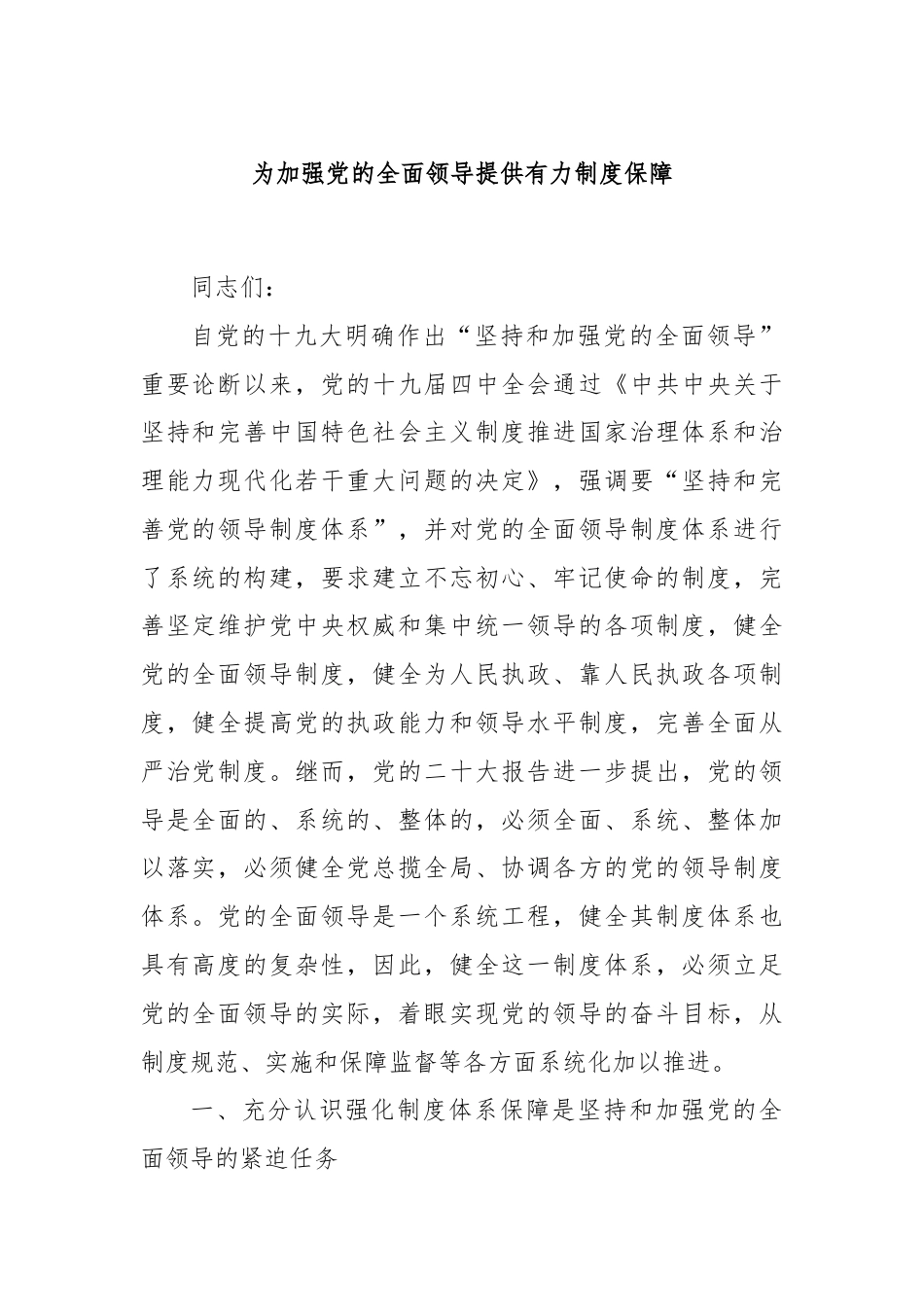 为加强党的全面领导提供有力制度保障.docx_第1页