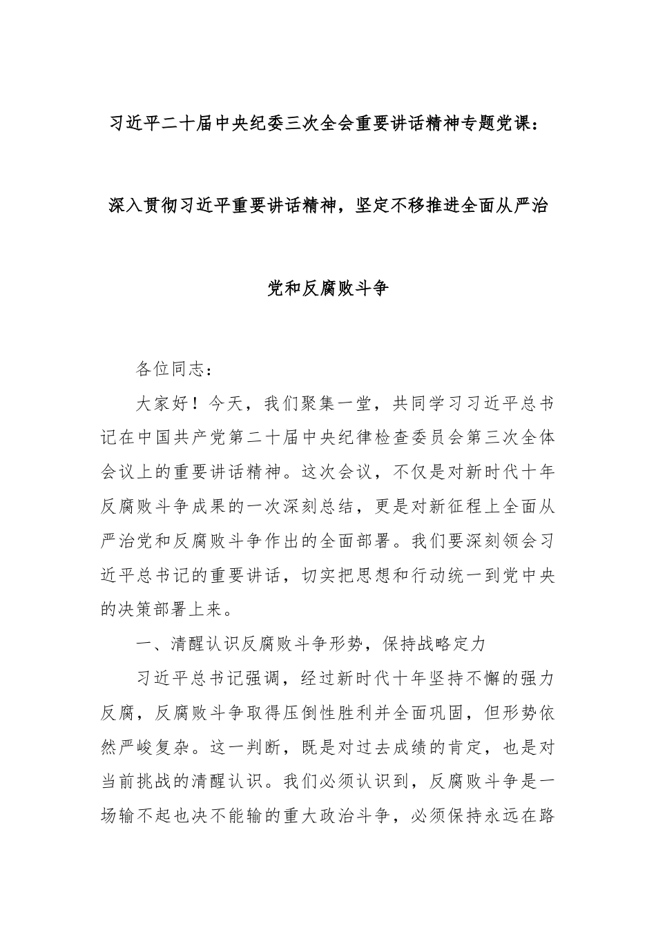 习总书记二 十届中央纪委三次全会重要讲话精神专题党课：深入贯彻习总书记重要讲话精神，坚定不移推进全面从严治党和反腐败斗争.docx_第1页