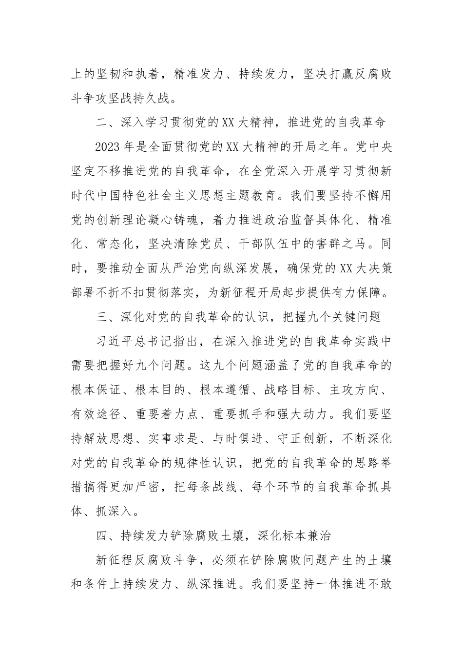 习总书记二 十届中央纪委三次全会重要讲话精神专题党课：深入贯彻习总书记重要讲话精神，坚定不移推进全面从严治党和反腐败斗争.docx_第2页