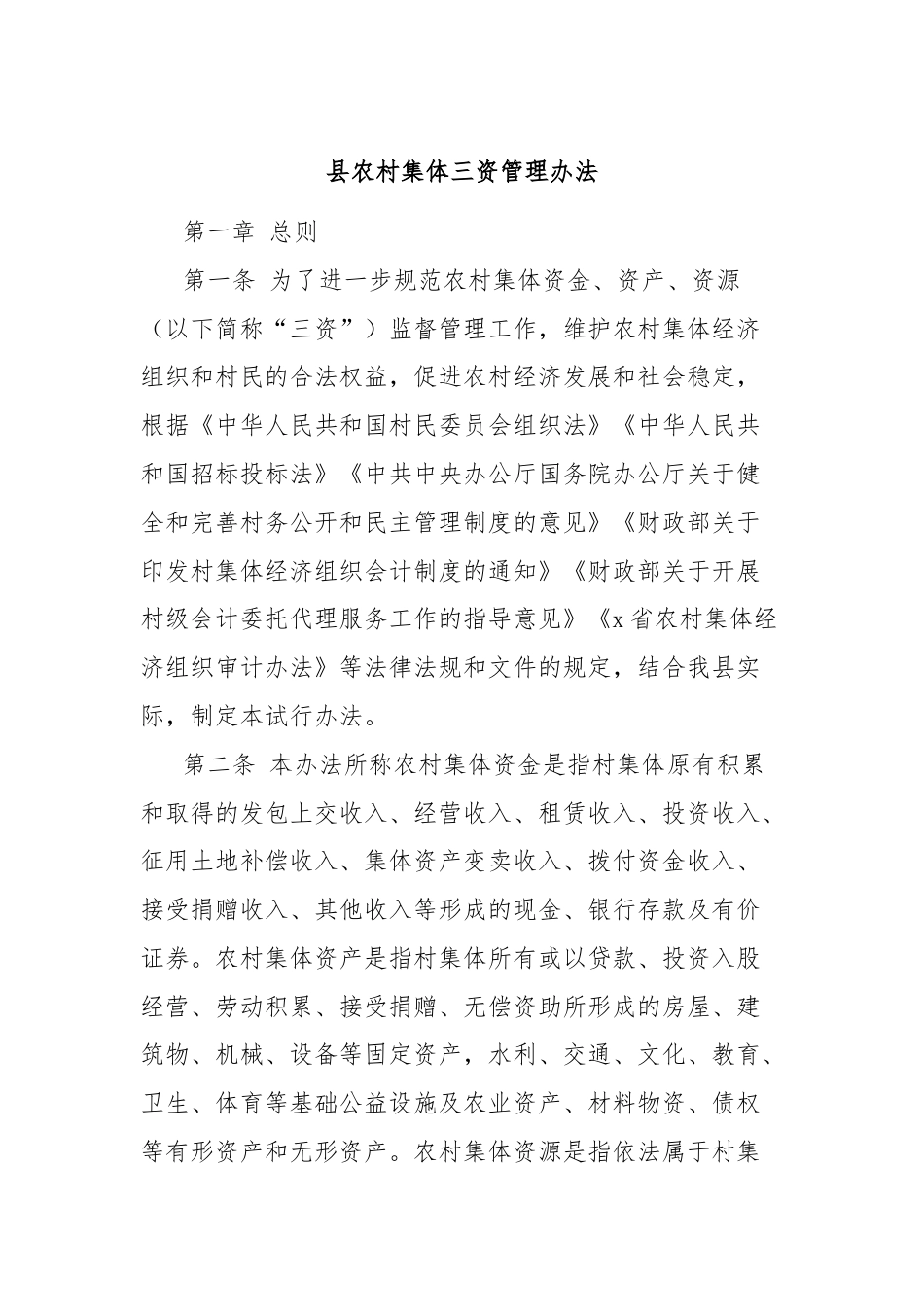 县农村集体三资管理办法.docx_第1页